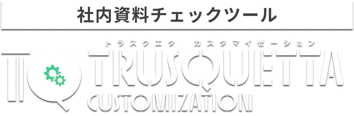 表現チェックツール トラスクエタ カスタマイゼーション