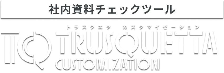 表現チェックツール トラスクエタ カスタマイゼーション